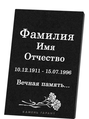 Памятная табличка с цветочным орнаментом и текстом